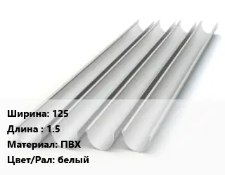 Желоб 125 L=1.5 ПВХ белый